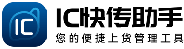 IC 快传助手